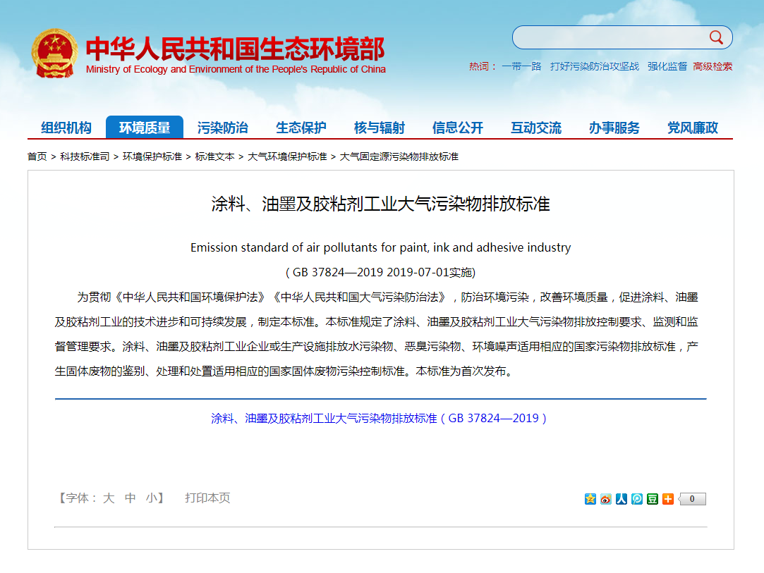 強制性標準《涂料、油墨及膠粘劑工業(yè)大氣污染物排放標準》實施.png